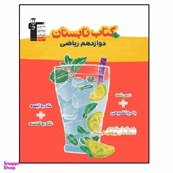 کتاب تابستان پایه دوازدهم رشته ریاضی اثر جمعی از نویسندگان انتشارات قلم چی