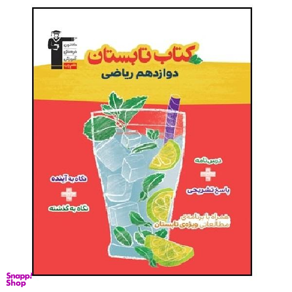 کتاب تابستان پایه دوازدهم رشته ریاضی اثر جمعی از نویسندگان انتشارات قلم چی