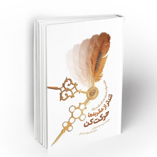 کتاب تندتر از عقربه ها حرکت کن