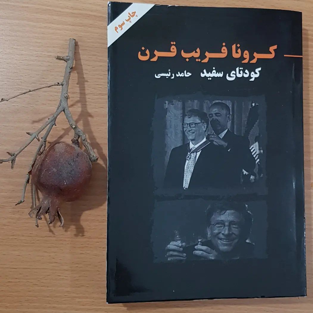 کتاب کرونا فریب قرن  ( حامد رئیسی)