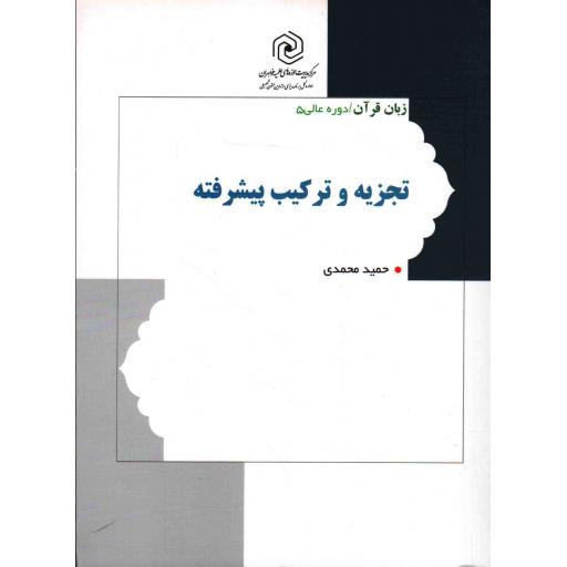زبان قرآن (دوره عالی 05): تجزیه و ترکیب پیشرفته (تحلیل ادبی و اعراب وجوهی)