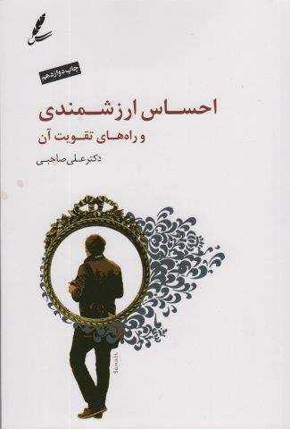 احساس ارزشمندی و راه های تقویت آن،همراه با سی دی