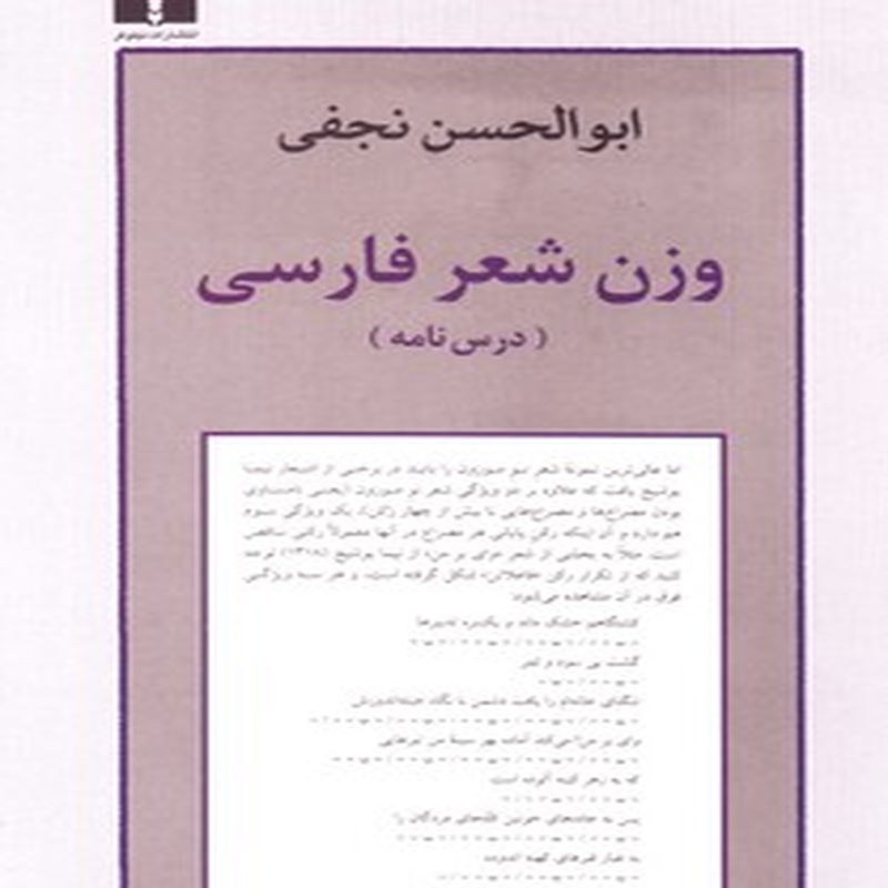 وزن شعر فارسی (درس نامه)