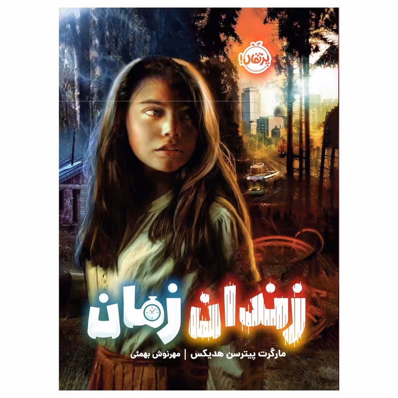 کتاب زندان زمان اثر مارگرت پیترسن هدیکس انتشارات پرتقال