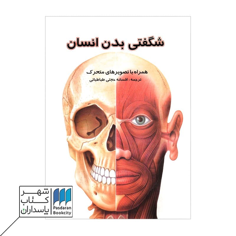 کتاب شگفتی بدن انسان
