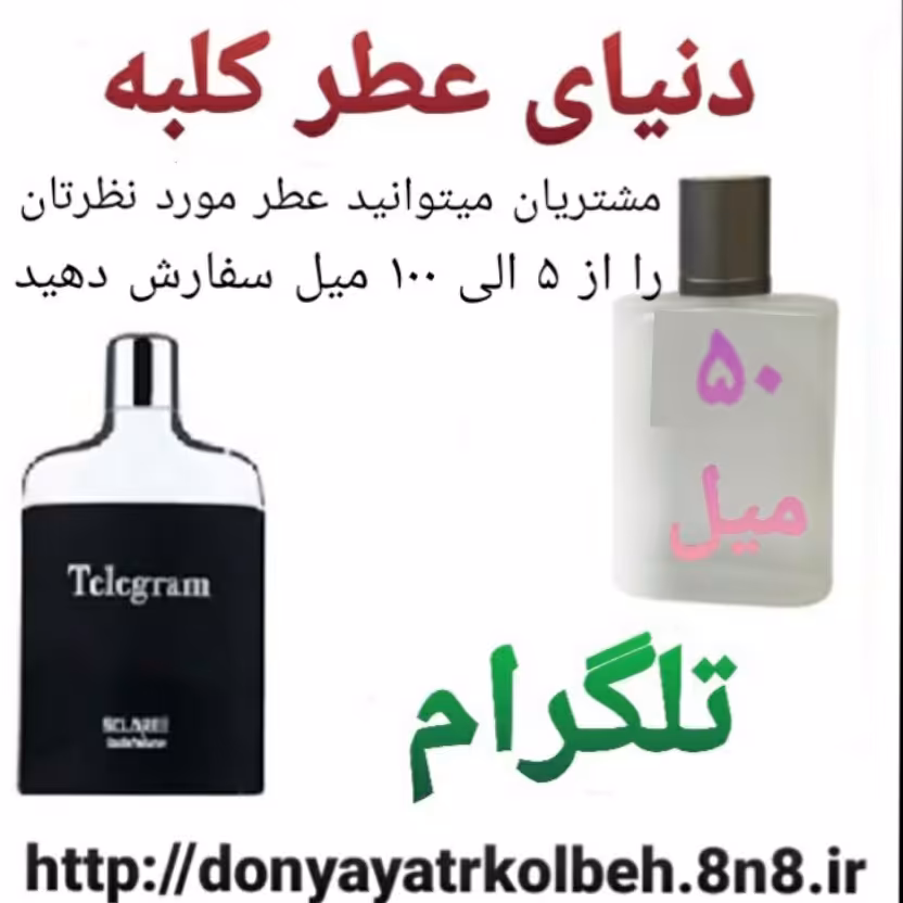 عطر تلگرام 50 میل