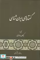 قیمت و خرید کتاب گفتارهای ایران شناسی اثر کیکاوس جهانداری | ایده بوک