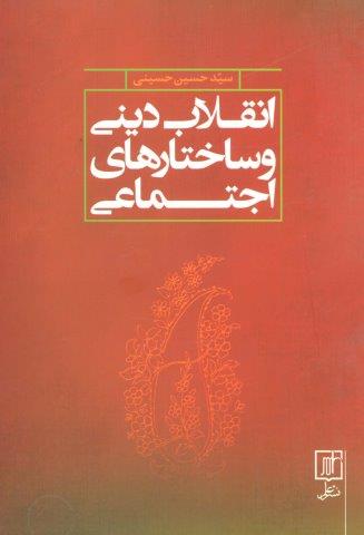 انقلاب دینی و ساختارهای اجتماعی
