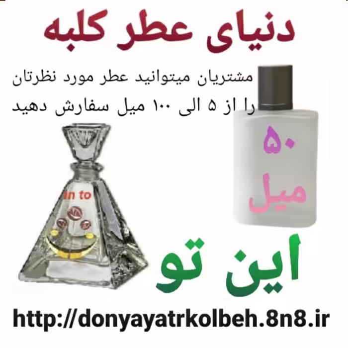 عطر این تو 50 میل
