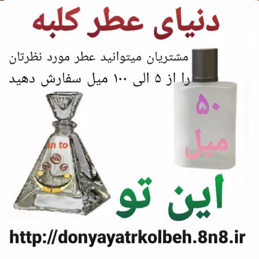 عطر این تو 50 میل