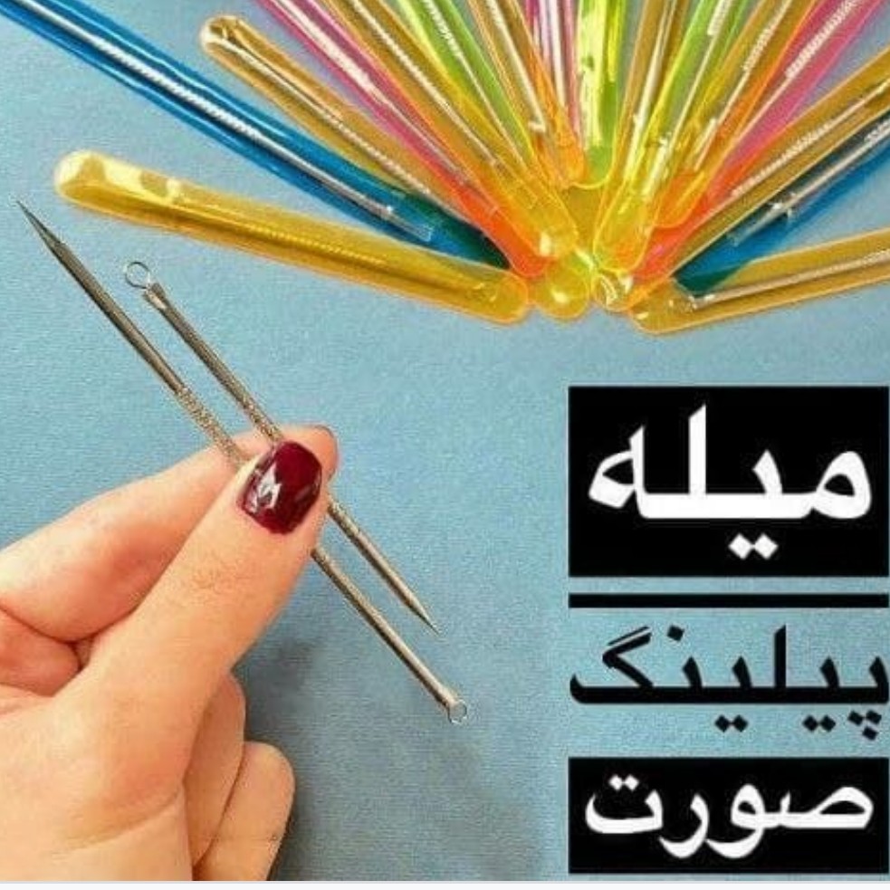 میله پیلینگ و پاکسازی صورت