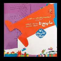 کتاب ما پنج تا از مجموعه قصه های ما و مامانمان اثر نیکو زرفشان انتشارات کانون پرورش فکری کودکان و نوجوانان