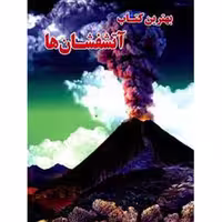 کتاب آتشفشان ها اثر سایمون آدامز  نشر لیدا با 40 درصد تخفیف