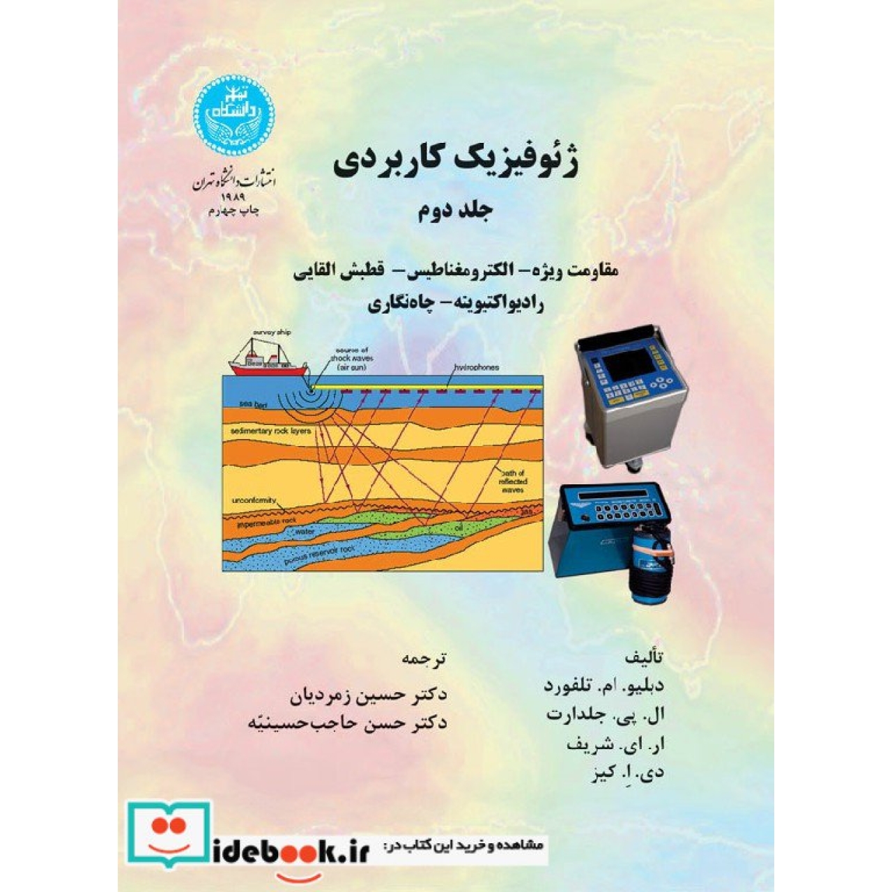 ژئو فیزیک کاربردی (جلد دوم) 1989