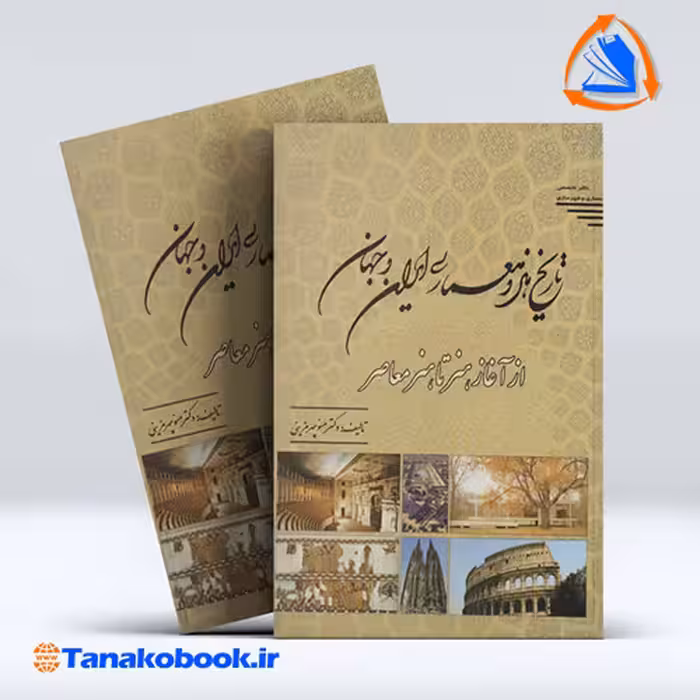کتاب تاریخ هنر و معماری ایران و جهان منوچهر مزینی
