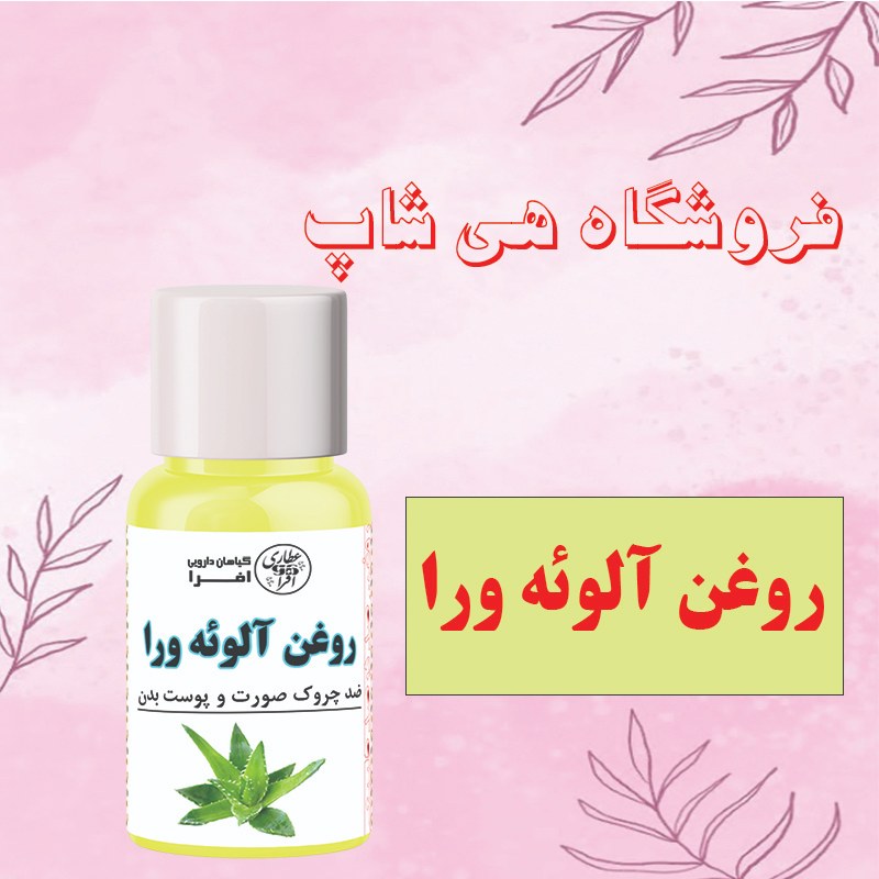 روغن آلوئه ورا اصل60cc 
