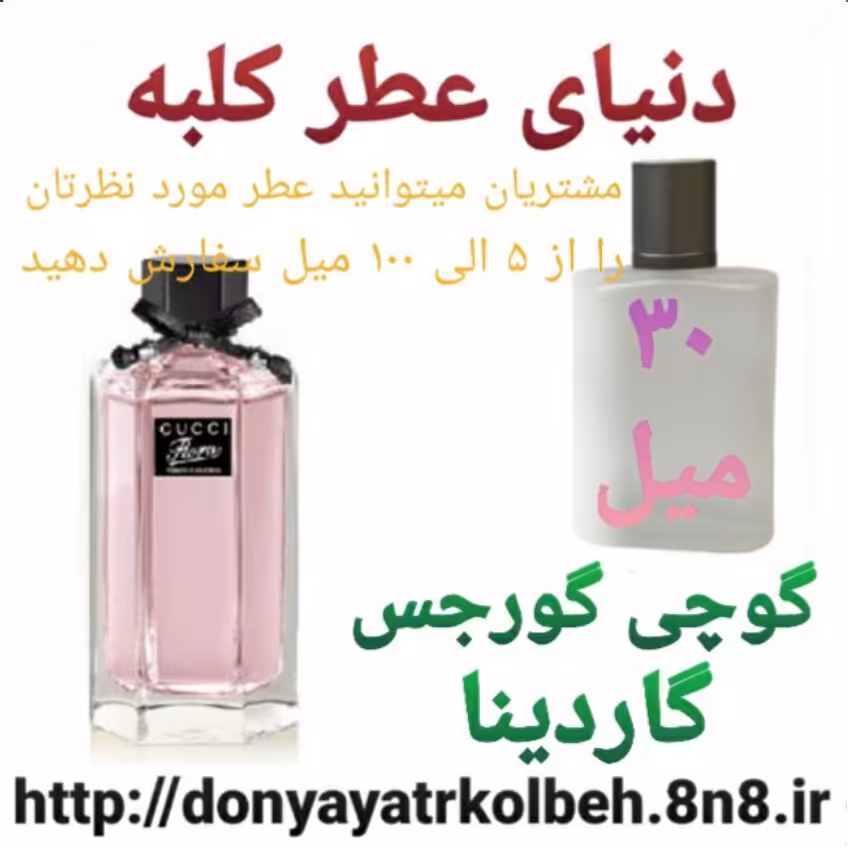 عطر گوچی فلورا گورجس گاردینا 30 میل