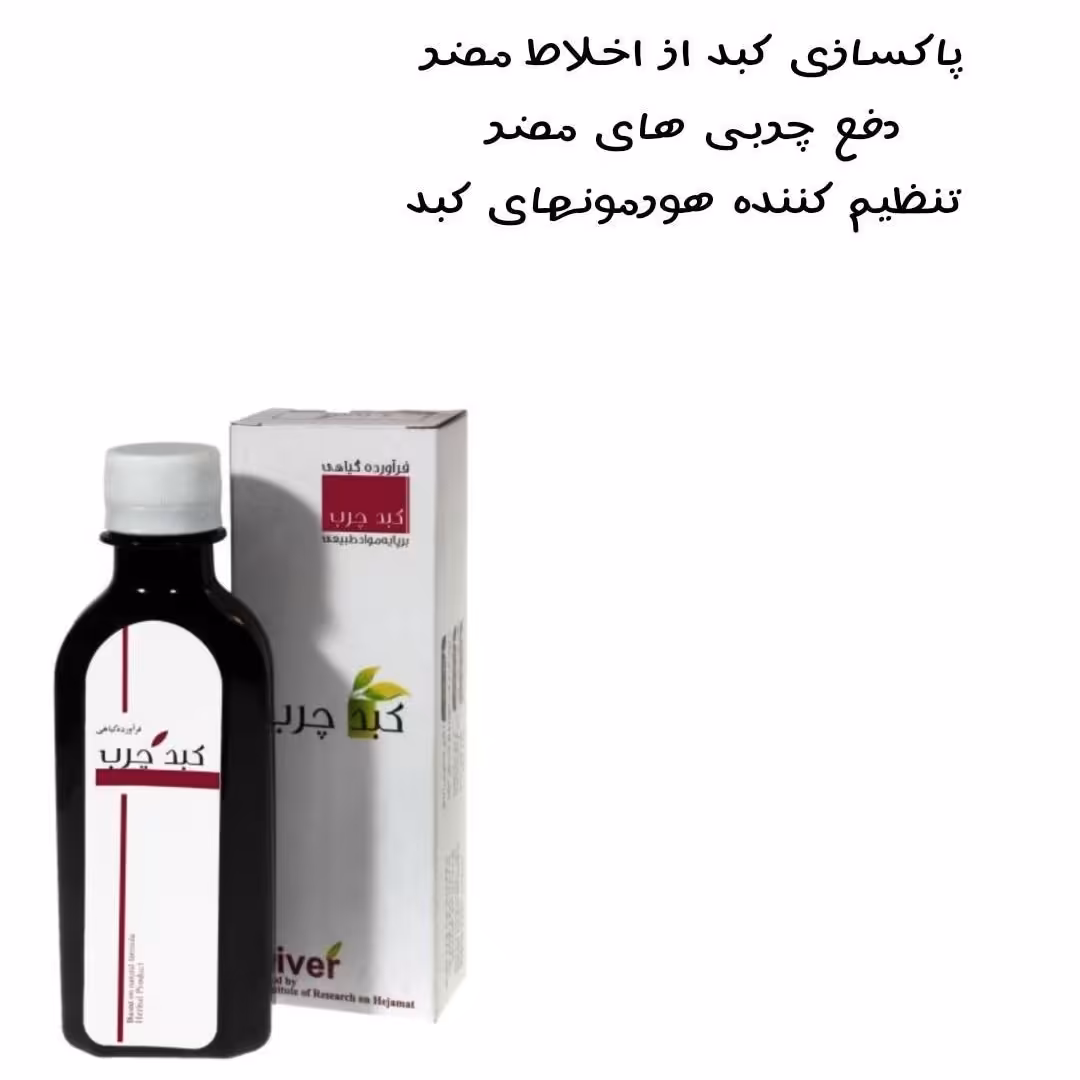 شربت کبدچرب 