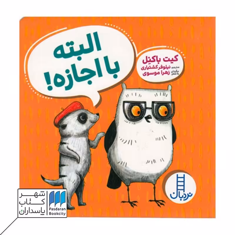 کتاب البته با اجازه ویلما جغده