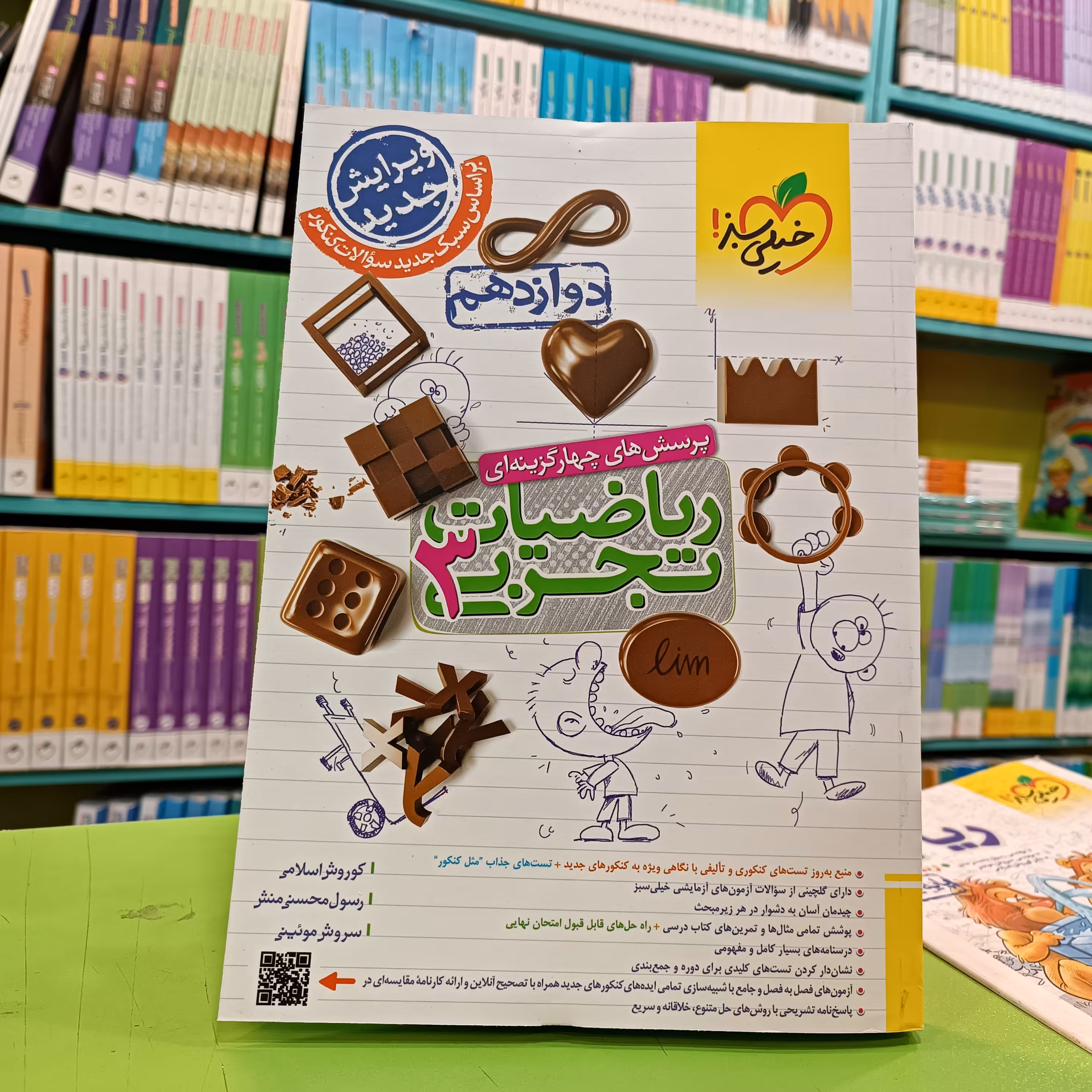 کتاب ریاضیات تجربی دوازدهم خیلی سبز تست 