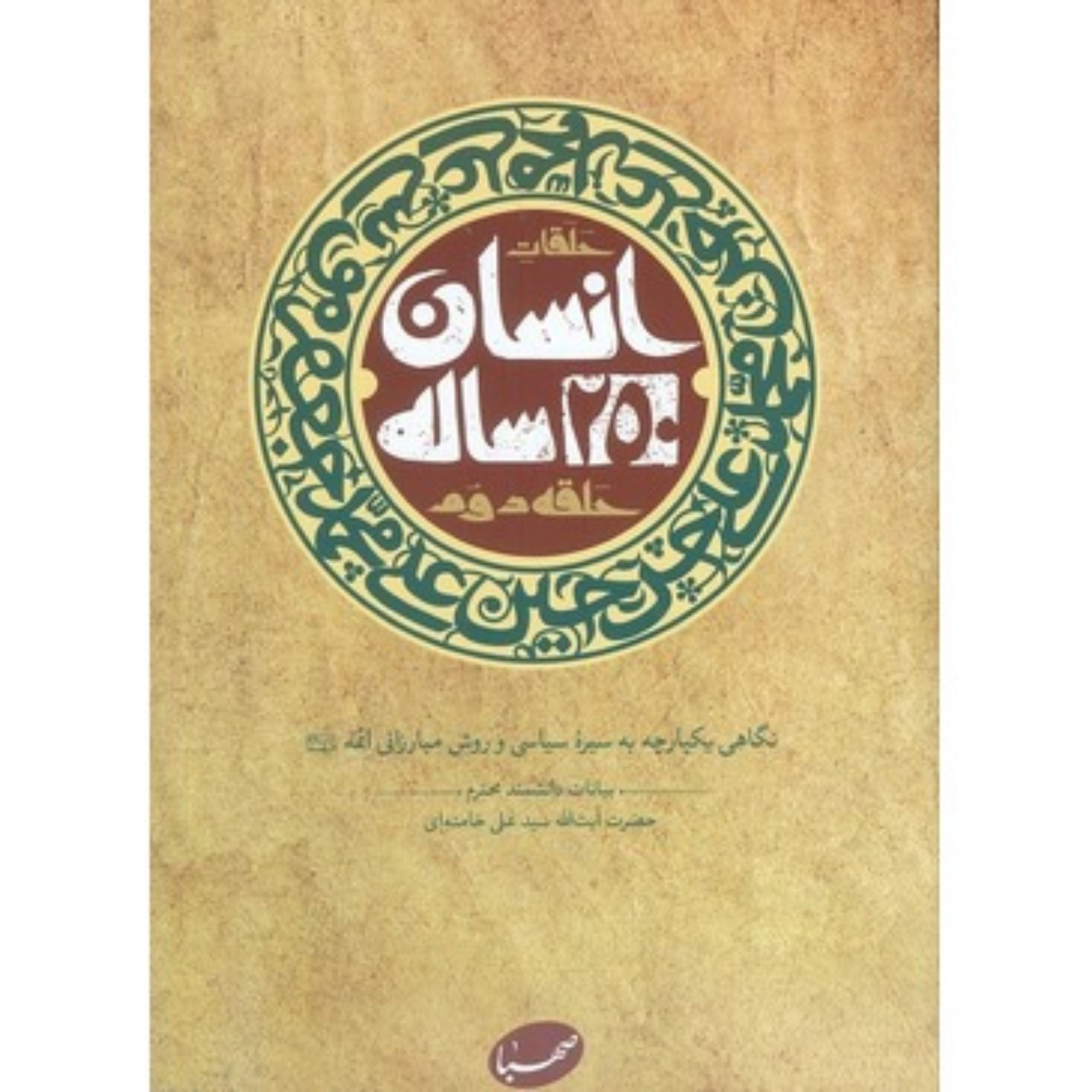 کتاب انسان 250 ساله