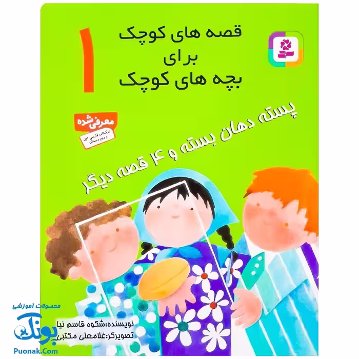 کتاب قصه های کوچک برای بچه های کوچک 1 / پسته دهان بسته و 4 قصه دیگر