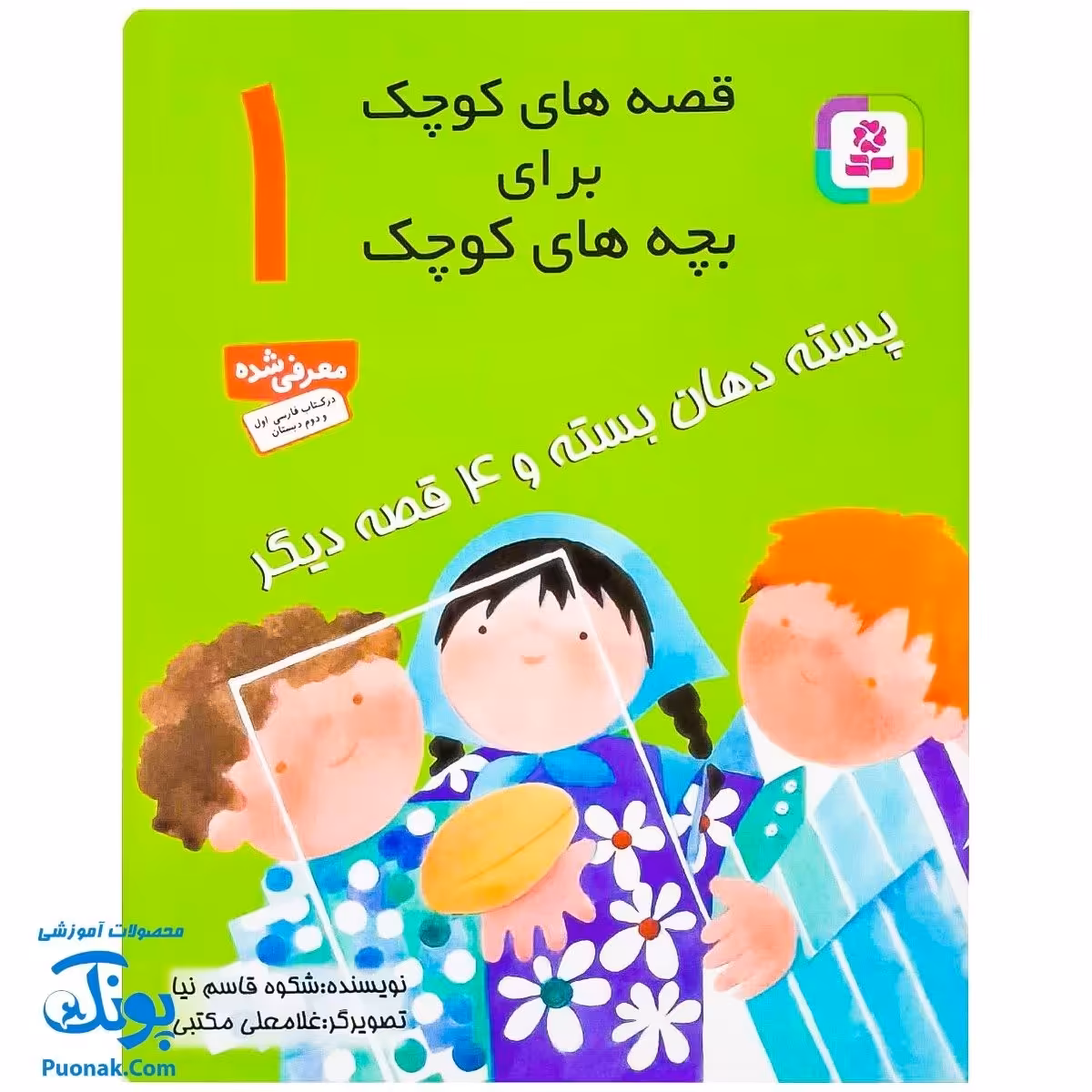 کتاب قصه های کوچک برای بچه های کوچک 1 / پسته دهان بسته و 4 قصه دیگر
