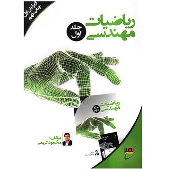 کتاب ریاضیات مهندسی اثر محمود کریمی - جلد اول