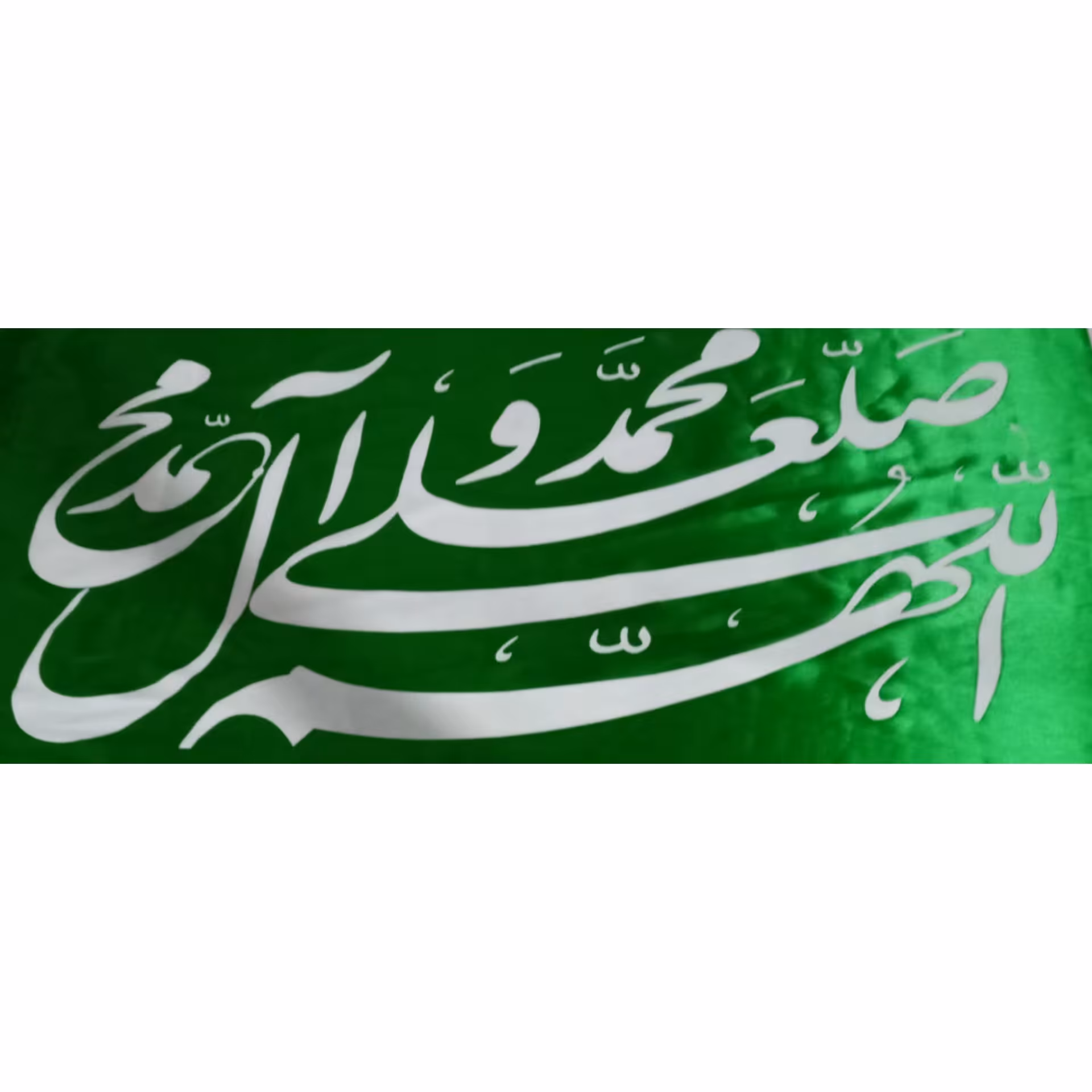پرچم صلوات الهم صل علی محمد و آل محمد و عجل فرجهم 