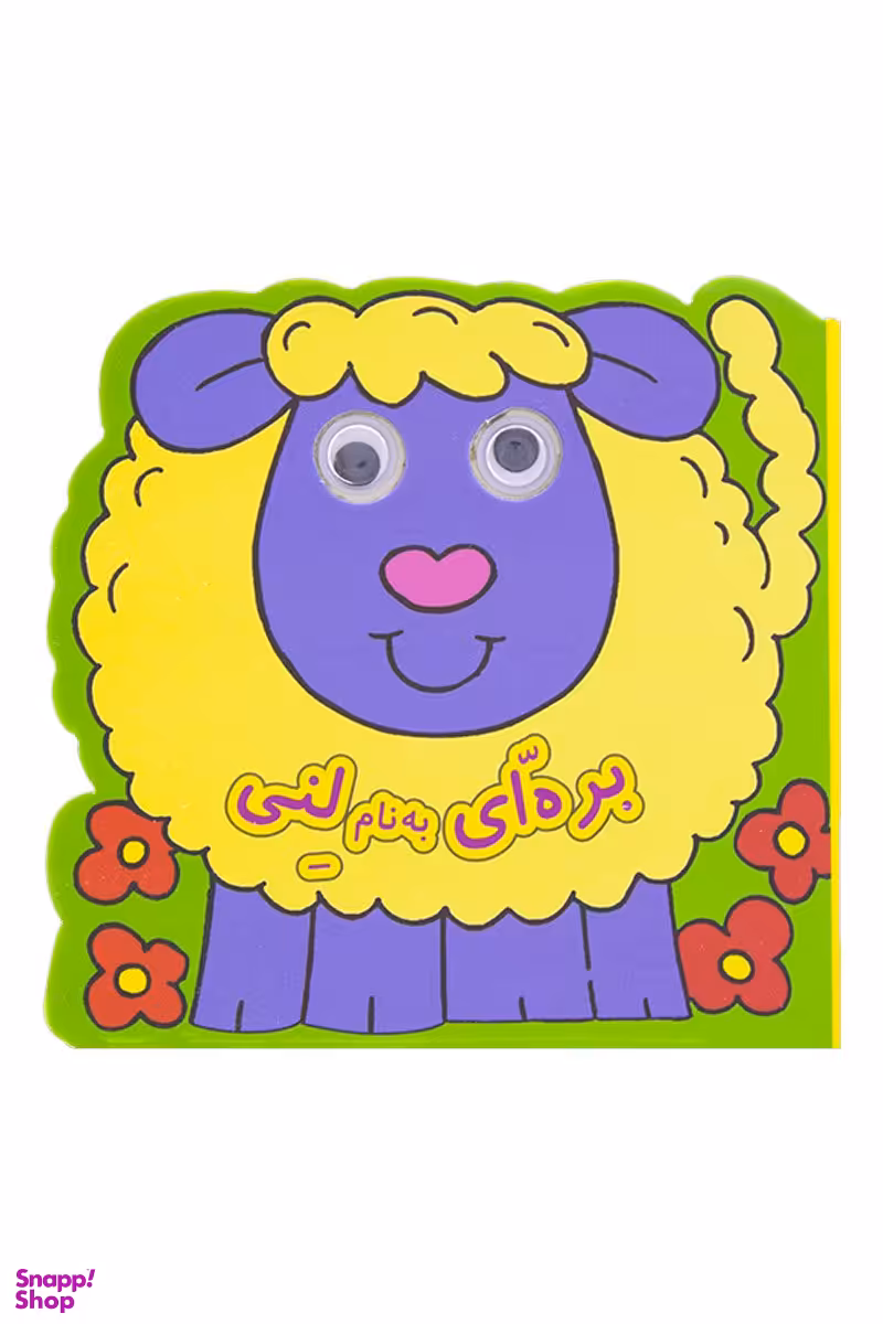 کتاب بره ای به نام لنی اثر دیوید کراسلی انتشارات گوهر اندیشه