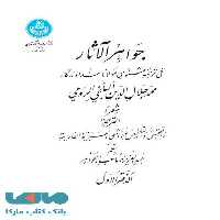 جواهرالآثار (دوره شش جلدی) نشر دانشگاه تهران