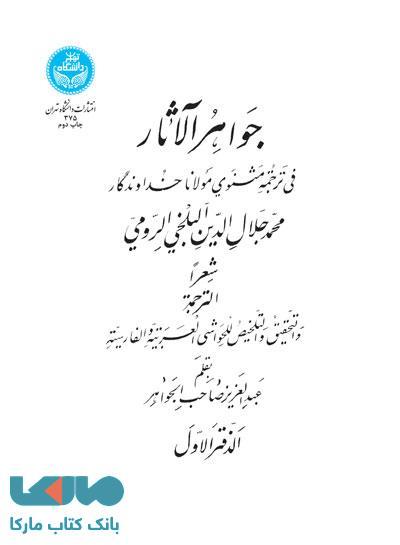 جواهرالآثار (دوره شش جلدی) نشر دانشگاه تهران