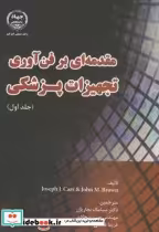قیمت و خرید کتاب مقدمه ای بر فن آوری تجهیزات پزشکی ج1 | ایده بوک