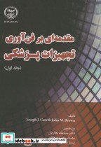 قیمت و خرید کتاب مقدمه ای بر فن آوری تجهیزات پزشکی ج1 | ایده بوک