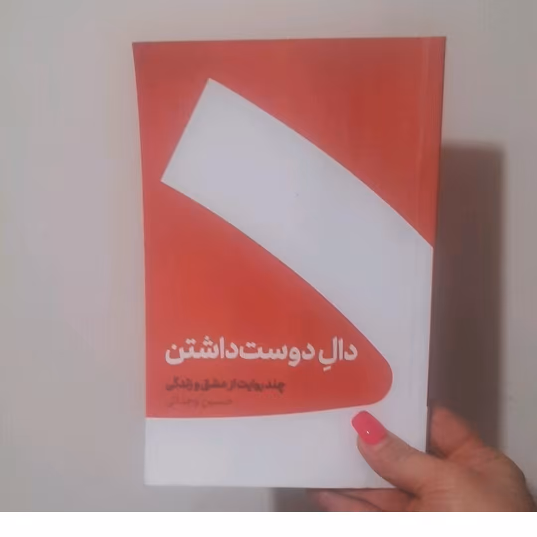 کتاب  دوست داشتنی نوشته حسین وحدانی