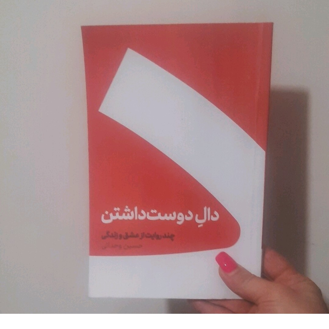 کتاب دوست داشتنی نوشته حسین وحدانی