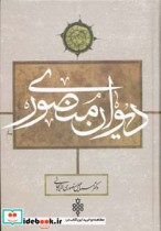 قیمت و خرید کتاب دیوان منصوری اثر اسماعیل منصوری لاریجانی | ایده بوک