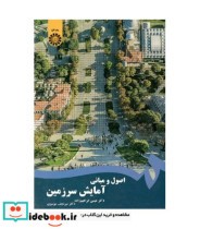قیمت و خرید کتاب اصول و مبانی آمایش سرزمین | ایده بوک