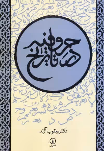 حروفیه در تاریخ