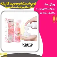 فوم شستشو صورت براش دار کاریته( karite Face Wash Foam)