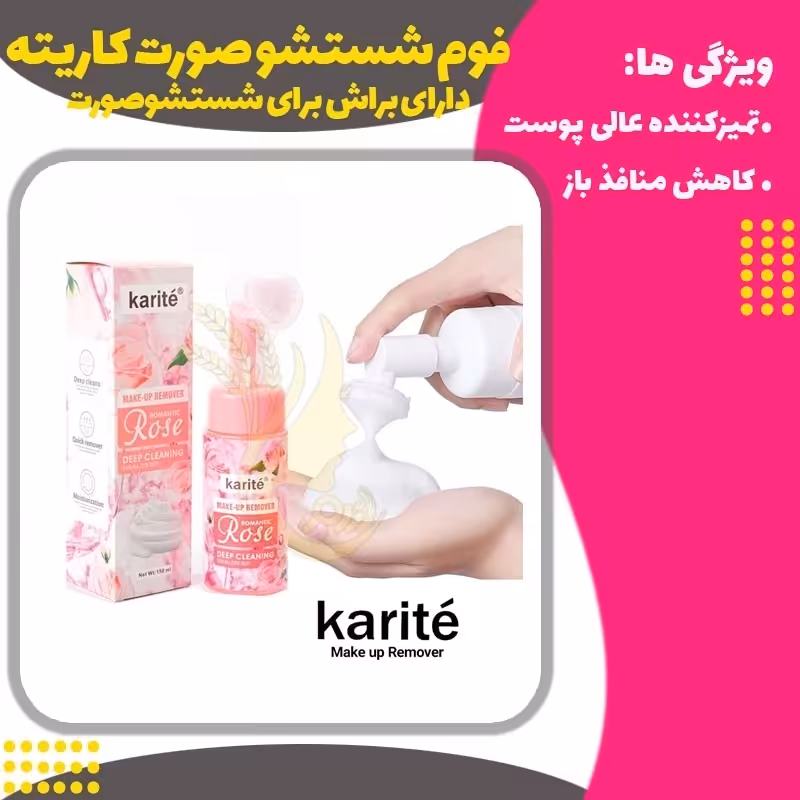 فوم شستشو صورت براش دار کاریته( karite Face Wash Foam)