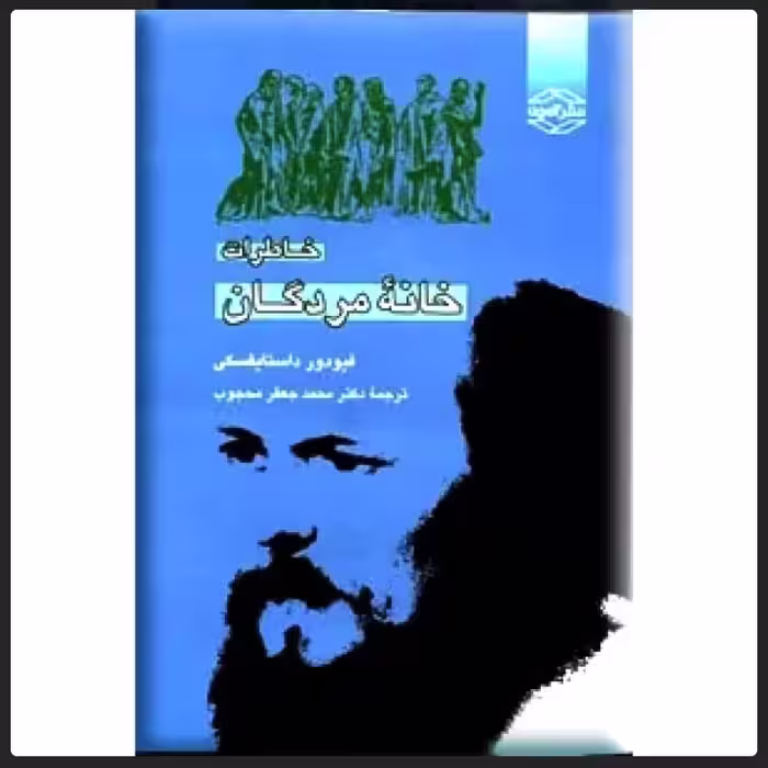 کتاب خاطرات خانه مردگان ( متن کامل ) نویسنده فئودور داستایوفسکی ناشر آمون