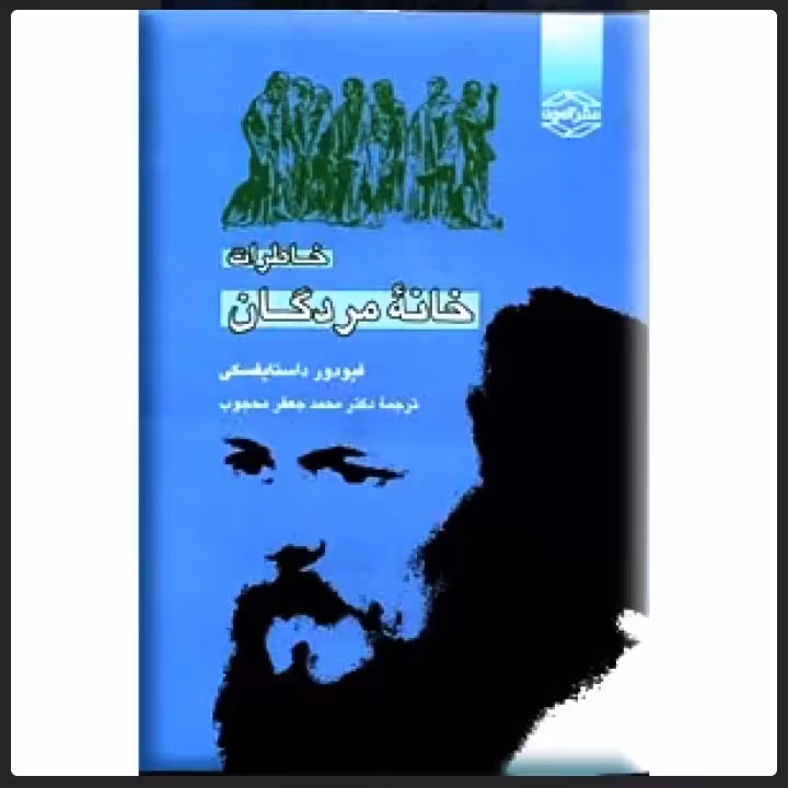 کتاب خاطرات خانه مردگان ( متن کامل ) نویسنده فئودور داستایوفسکی ناشر آمون