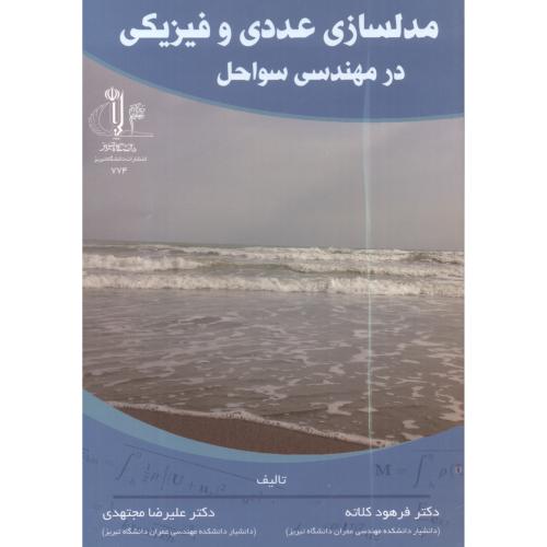 کتاب مدلسازی عددی و فیزیکی در مهندسی سواحل