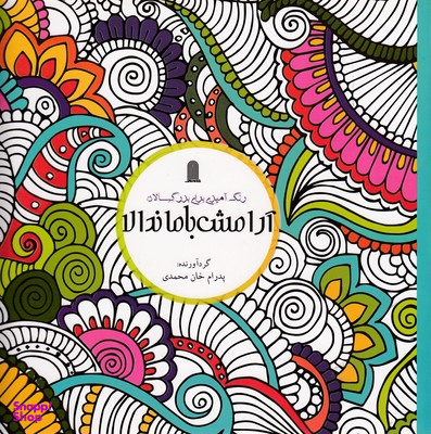 کتاب آرامش با ماندالا اثر پدرام خان محمدی انتشارات نظام‌ الملک