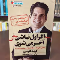 کتاب اگر اول نباشی آخر می شوی اثر گرنت کاردون ترجمه محمدمهدی ریانی نشر نگاه نوین