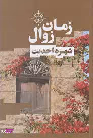 زمان زوال (کتاب بوف27)