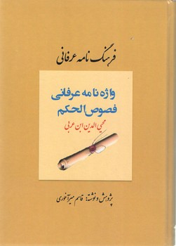 خرید کتاب واژه نامه عرفانی فصوص الحکم: فرهنگ نامه عرفانی فصوص الحکم — کتابسرای طه