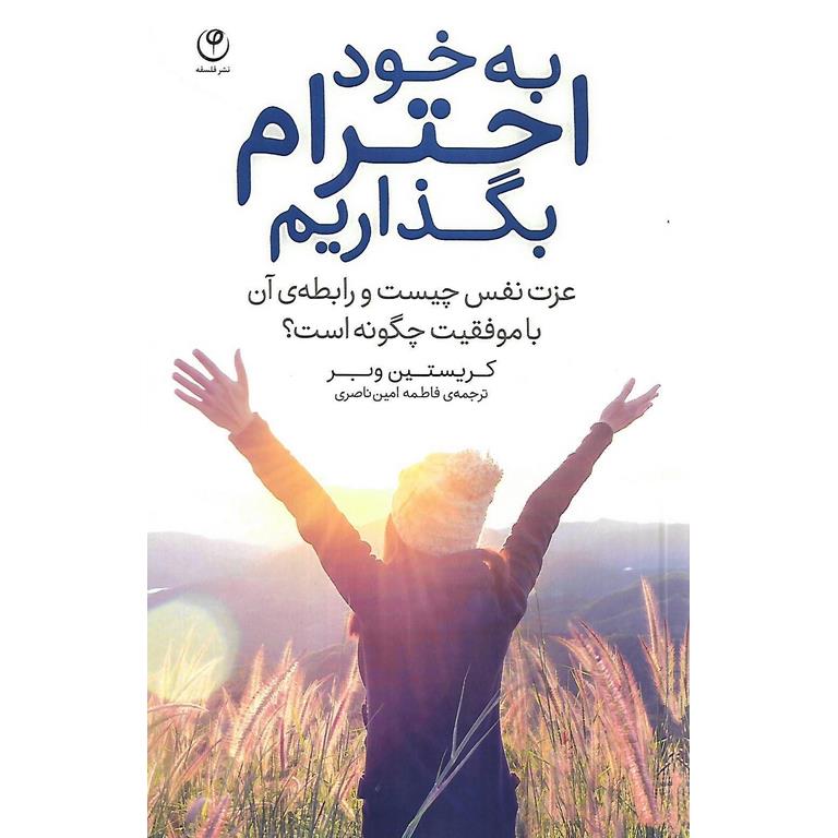 به خود احترام بگذاریم