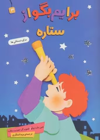 برایم بگو از 3 (ستاره)،(گلاسه)